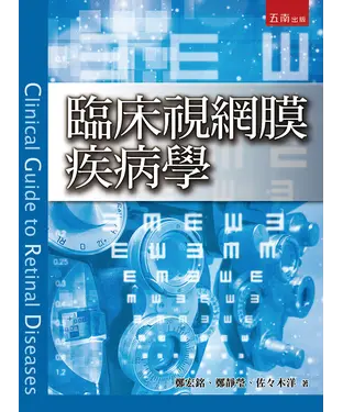 書封 臨床視網膜疾病學